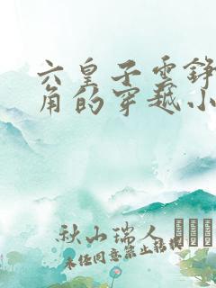 六皇子云铮为主角的穿越小说免费阅读