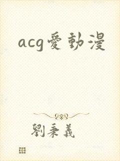 acg爱动漫