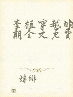 李植穿越明朝末期全文免费阅读