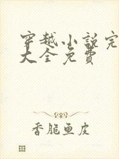 穿越小说完结版大全免费