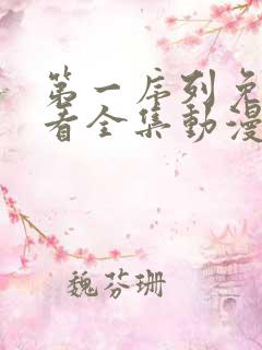 第一序列免费观看全集动漫