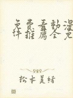 免费看动漫的软件推荐全免费的