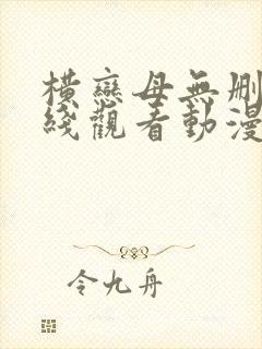 横恋母无删减在线观看动漫