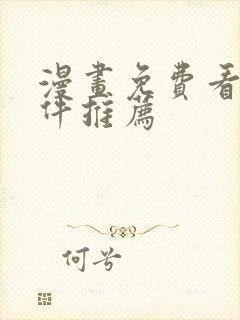 漫画免费看的软件推荐