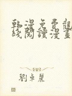 韩漫免费观看在线阅读漫画千金漫画