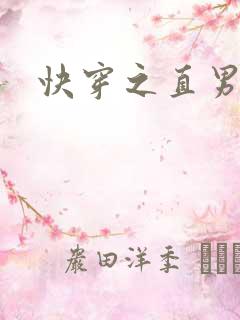 快穿之直男掰弯