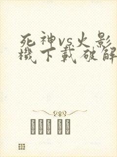 死神vs火影单机下载破解版