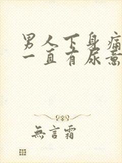 男人下身痛感觉一直有尿意