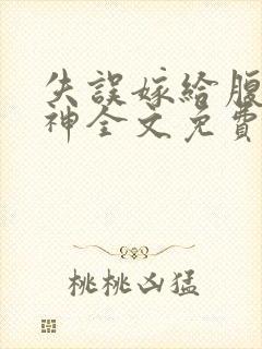 失误嫁给腹黑男神全文免费阅读无弹窗