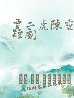 贾二虎陈灵均的短剧