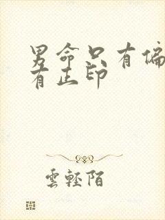 男命只有偏印没有正印