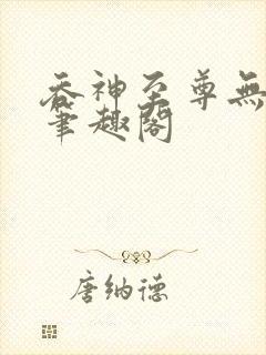 吞神至尊无弹窗笔趣阁