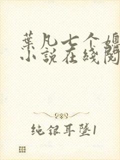 叶凡七个媳妇的小说在线阅读全文