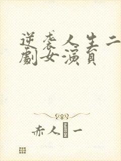 逆袭人生二虎短剧女演员