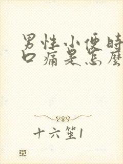 男性小便时尿道口痛是怎么回事