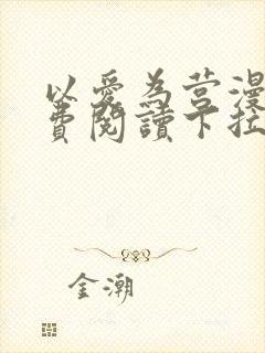 以爱为营漫画免费阅读下拉式漫画