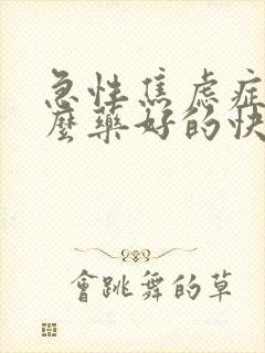 急性焦虑症吃什么药好的快