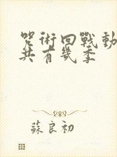 咒术回战动漫一共有几季