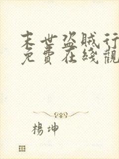 末世盗贼行漫画免费在线观看