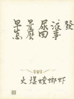 早晨尿液发黄是怎么回事