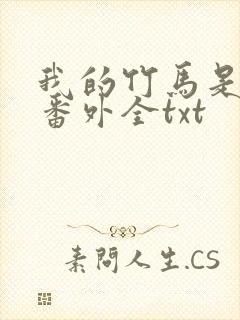 我的竹马是渣攻番外全txt