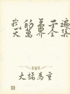 我的弟子遍布诸天万界全集