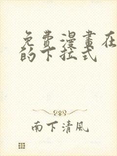 免费漫画在线看的下拉式