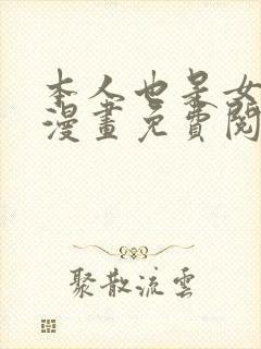 本人也是女大佬漫画免费阅读全集