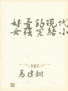 好看的现代重生女强完结小说