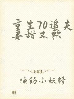 重生70追夫小妻甜又软
