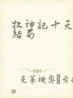 牧神记十天尊的结局