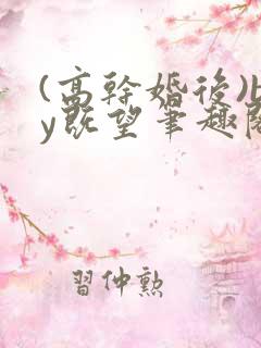 (高干婚后)by既望笔趣阁