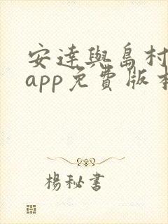 安达与岛村漫画app免费版本下载