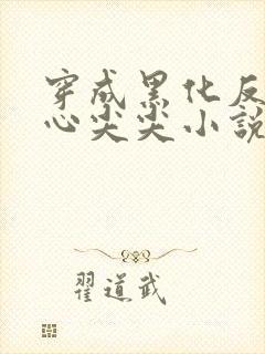 穿成黑化反派的心尖尖小说