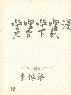 哔哩哔哩漫画 免费下载