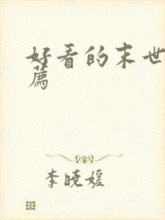 好看的末世文推荐