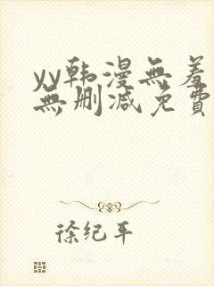 yy韩漫无羞遮无删减免费漫画