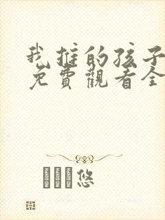 我推的孩子动画免费观看全集高清