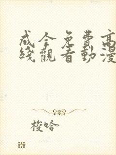 成全免费高清在线观看动漫第二季