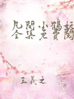 凡间小鹤妖漫画全集免费阅读