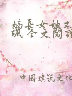 嫡长女她又美又飒 全文阅读