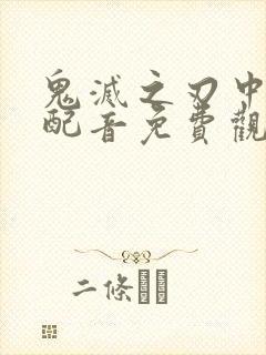 鬼灭之刃中文版配音免费观看