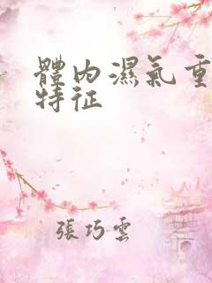 体内湿气重有啥特征