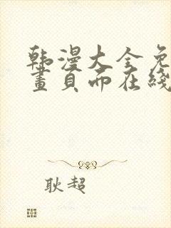 韩漫大全免费漫画页面在线看漫画