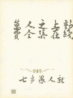 万人之上动漫免费全集在线观看