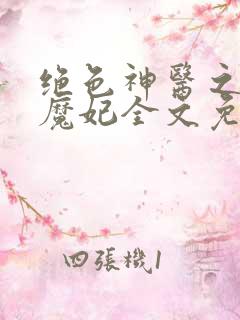 绝色神医之逆天魔妃全文免费阅读笔趣阁