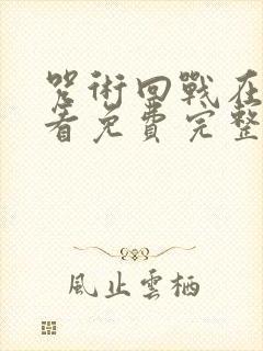 咒术回战在线观看免费完整观看