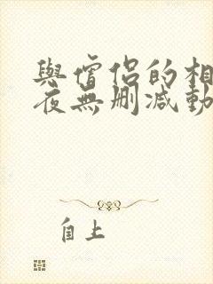 与僧侣的相交之夜无删减动漫在线观看