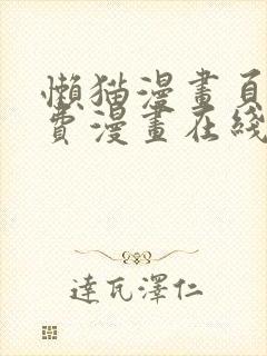 懒猫漫画页面免费漫画在线看漫画