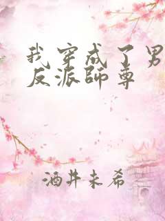 我穿成了男主的反派师尊
